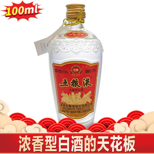 【加价购】五粮液 经典  浓香型 52度 100ml 商品图0