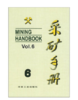采矿手册(第6卷)矿山通风与安全/本书编委会 商品缩略图0