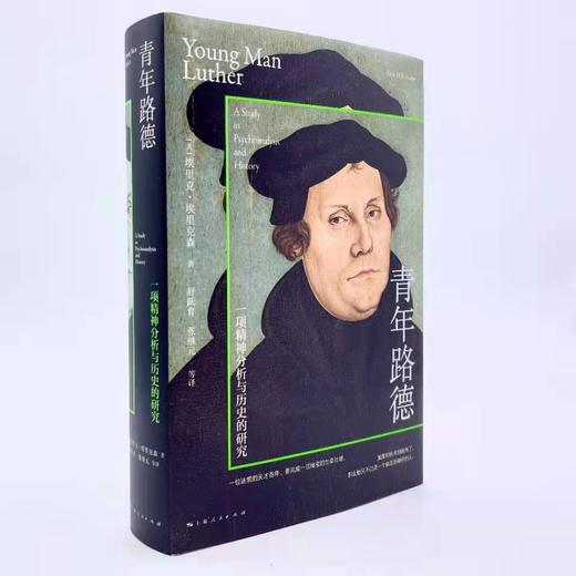 【心理传记】埃里克森著《青年路德》 商品图0