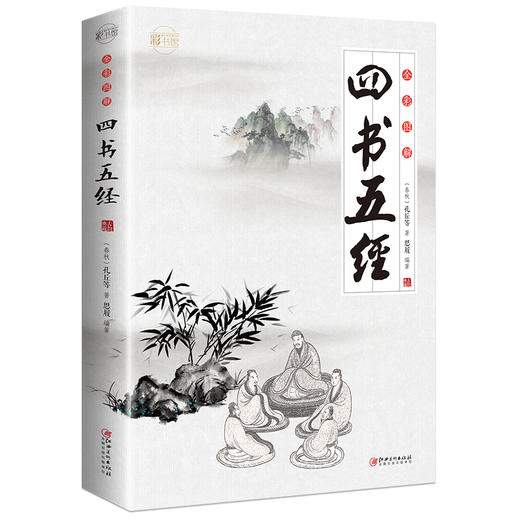 【9.9元包邮】四书五经儿童版国学全注全译全解四书五经原著 商品图1