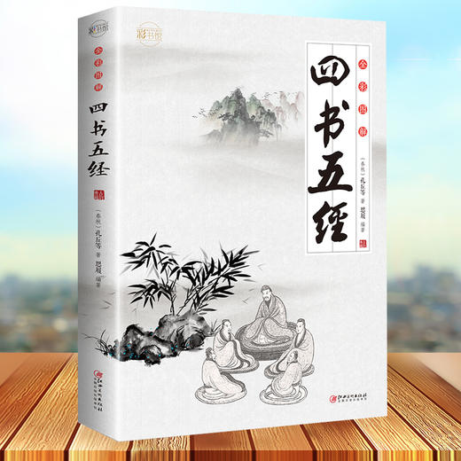 【9.9元包邮】四书五经儿童版国学全注全译全解四书五经原著 商品图2