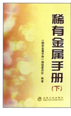 稀有金属手册(下)/本书编委会 商品图0