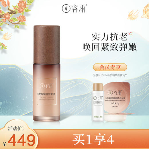 谷雨山参紧致凝时修护精华液熬夜急救改善暗沉修护紧致30ml/50ml 商品图1