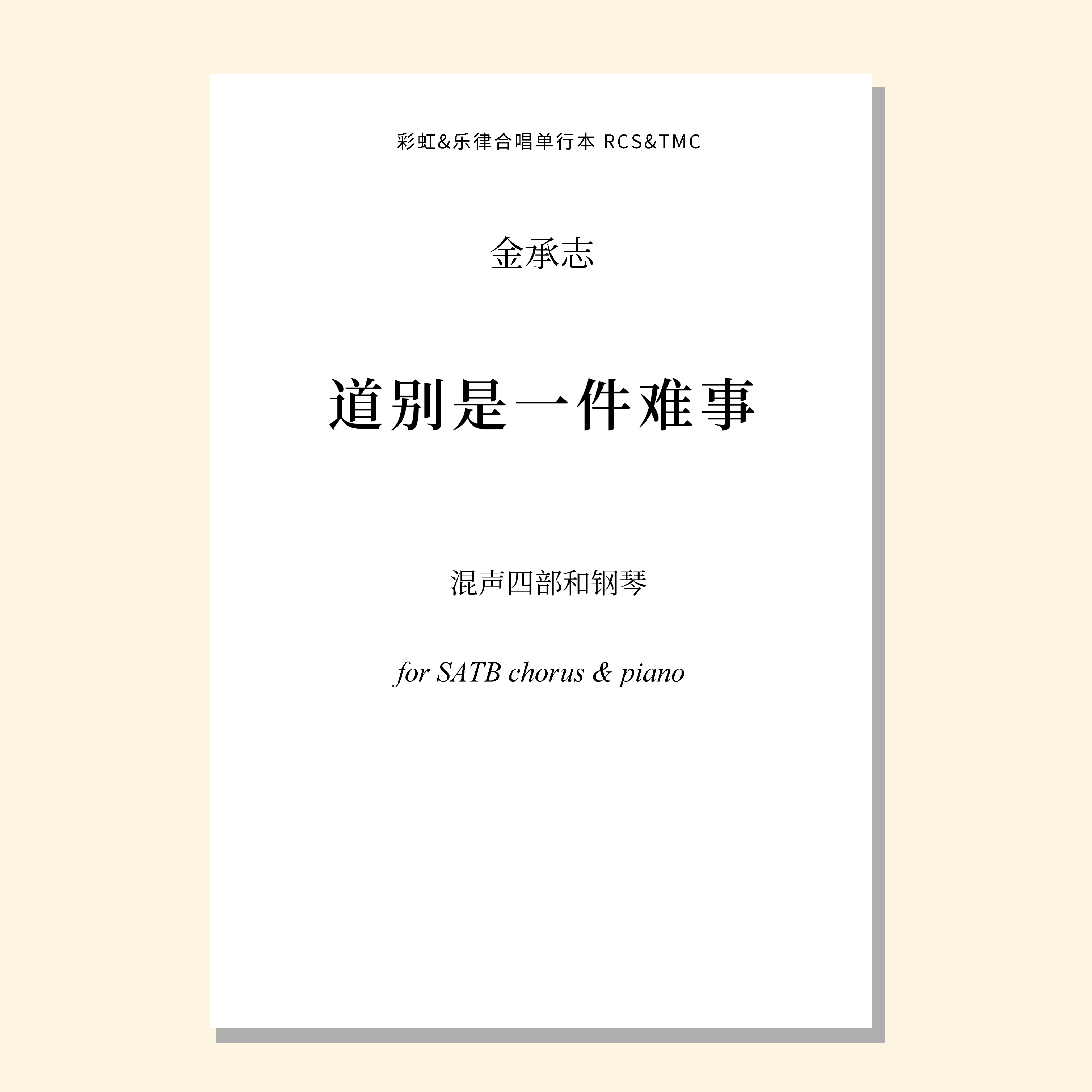 道别是一件难事（金承志词曲）混声四部和钢琴 正版合唱乐谱「本作品已支持自助发谱 首次下单请注册会员 详询客服」