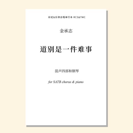 道别是一件难事（金承志词曲）混声四部和钢琴 正版合唱乐谱「本作品已支持自助发谱 首次下单请注册会员 详询客服」 商品图0