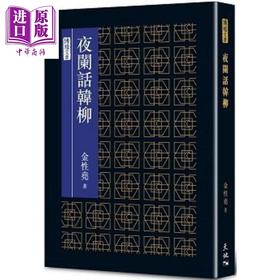 【中商原版】夜阑话韩柳 港台原版 金性尧 天地图书