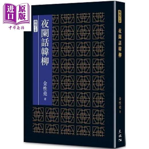 【中商原版】夜阑话韩柳 港台原版 金性尧 天地图书 商品图0