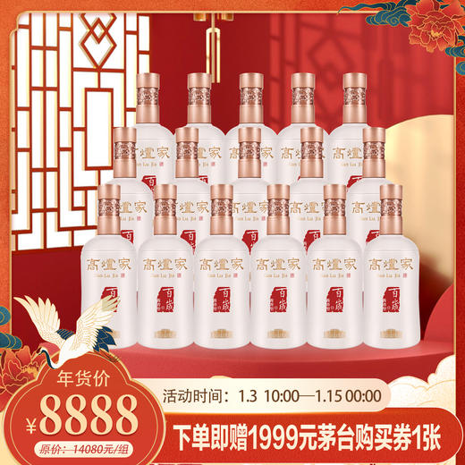 【中国好酱酒】高炉家百岁酱香套餐（不与线下门店活动同享） 商品图0