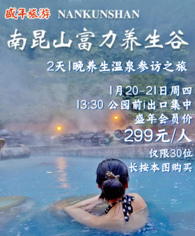 1月20日 惠州南昆山富力养生谷——养生参访之旅二天游