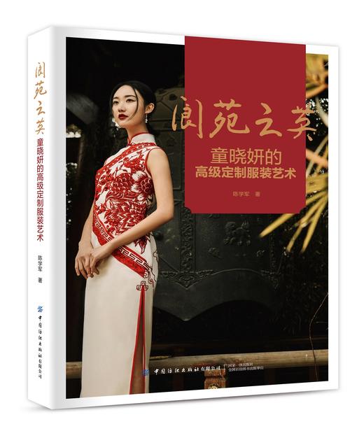 阆苑之英——童晓妍的高级定制服装艺术 商品图0