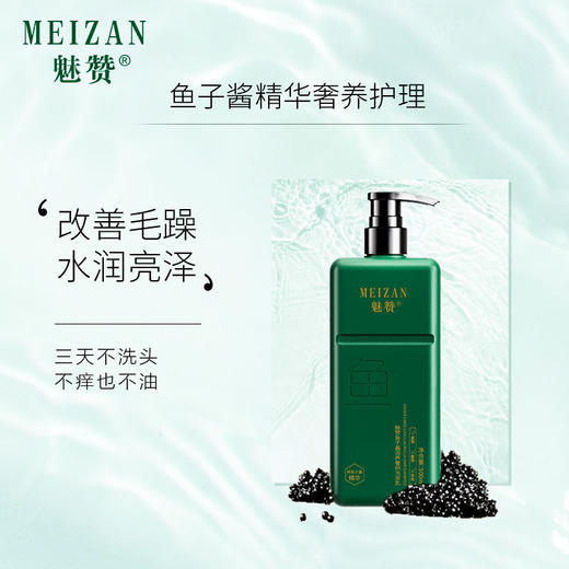 魅赞控油蓬松持续留香鱼子酱润养奢妍洗发乳 商品图9