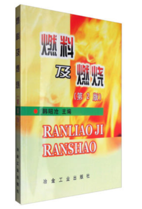 燃料及燃烧(第2版)/韩昭沧