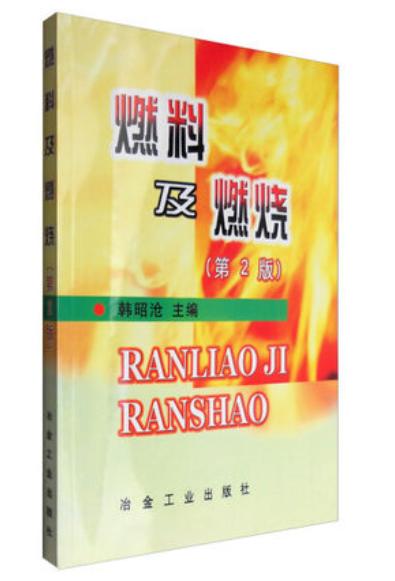燃料及燃烧(第2版)/韩昭沧 商品图0