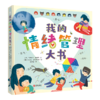 我的情绪管理大书 精装 商品缩略图0