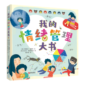 我的情绪管理大书 精装