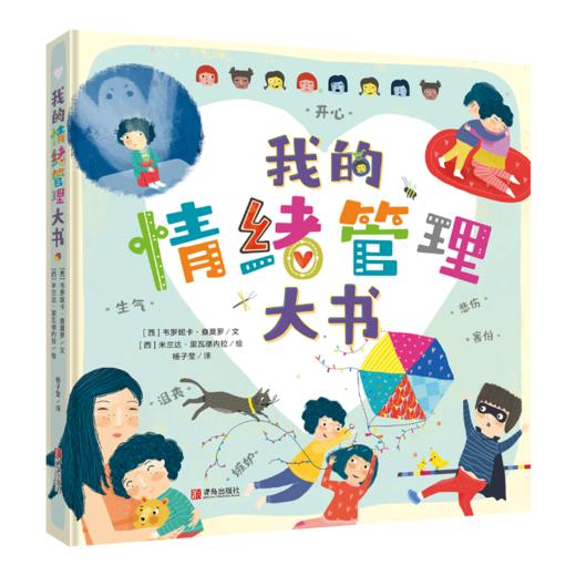 我的情绪管理大书 精装 商品图0