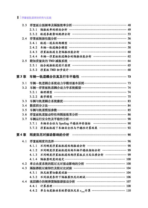 978-7-113-28088-8 浮置板轨道理论研究与实践 商品图3