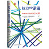 思想会 权力及其逻辑 多米尼克迈尔 政治权利研究图书藉 管理实践 权力的本质表现形式行使社会 商品缩略图1