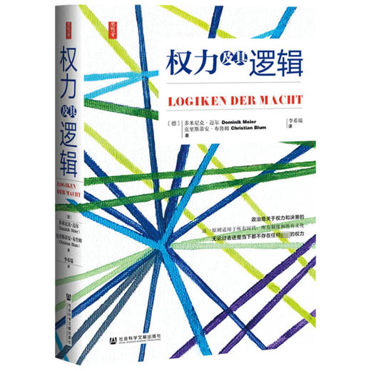 思想会 权力及其逻辑 多米尼克迈尔 政治权利研究图书藉 管理实践 权力的本质表现形式行使社会 商品图1