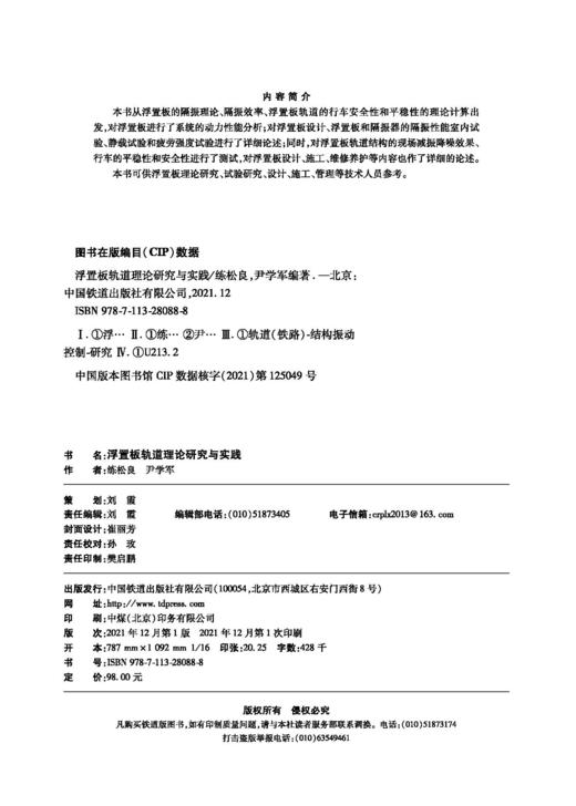 978-7-113-28088-8 浮置板轨道理论研究与实践 商品图1