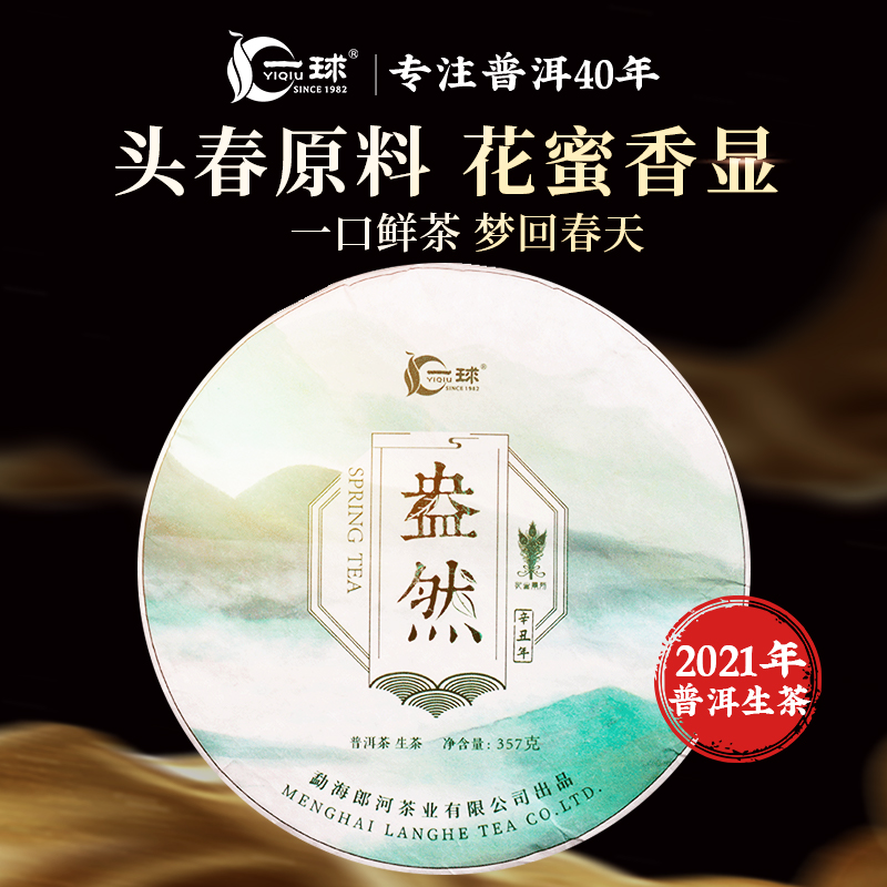 一球2021年盎然生茶357g