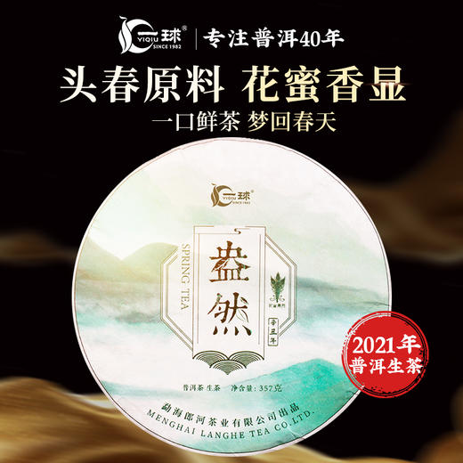 一球2021年盎然生茶357g 商品图0