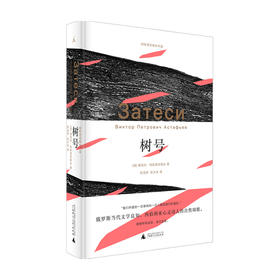 树号 维克托·彼得洛维奇·阿斯塔菲耶夫 著 散杂文