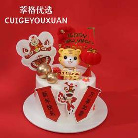 虎气冲天  新年生日蛋糕