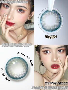 金粉款丨Kyoto Gray·Honeydarling丨14.0mm（年抛/2片装）