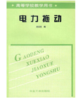 电力拖动(高)/周绍英 商品缩略图0