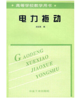 电力拖动(高)/周绍英