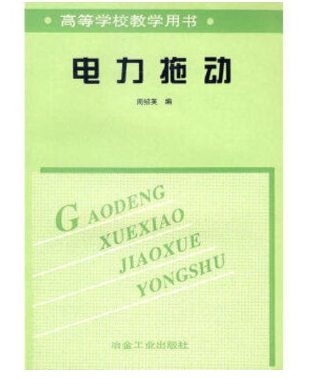 电力拖动(高)/周绍英 商品图0