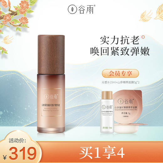 谷雨山参紧致凝时修护精华液熬夜急救改善暗沉修护紧致30ml/50ml 商品图0