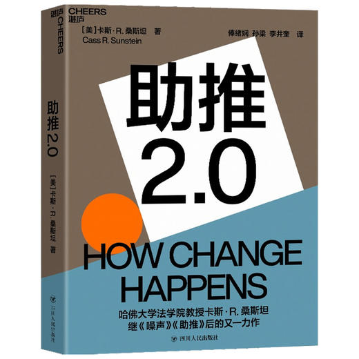 助推2.0   卡斯·R.桑斯坦 著 《噪声》《助推》作者卡斯·桑斯坦全新力作为个人、组织和社会改变的实现提供有效路径 经济管理 商品图1