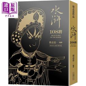 【中商原版】水浒108将 典藏卡片书 港台原版 蔡志忠 大块文化