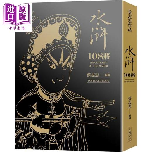 【中商原版】水浒108将 典藏卡片书 港台原版 蔡志忠 大块文化 商品图0