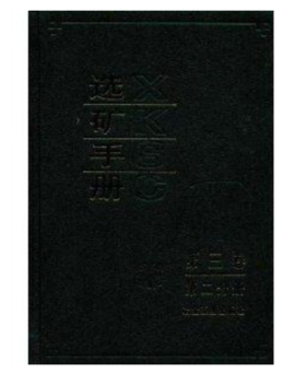 选矿手册(第3卷第2分册)/本书编委会