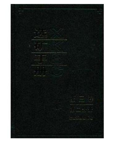 选矿手册(第3卷第2分册)/本书编委会 商品图0