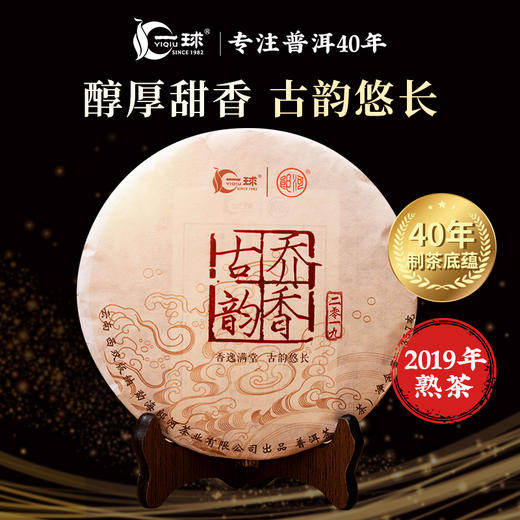 一球2019年乔香古韵熟茶·整提2.5kg 商品图0