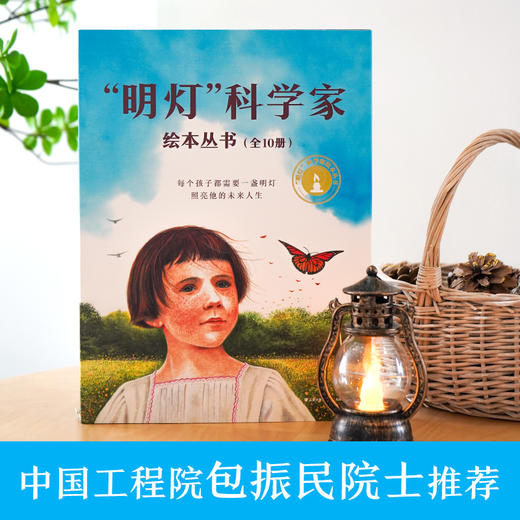 "明灯"科学家绘本丛书(1-10)  商品图1