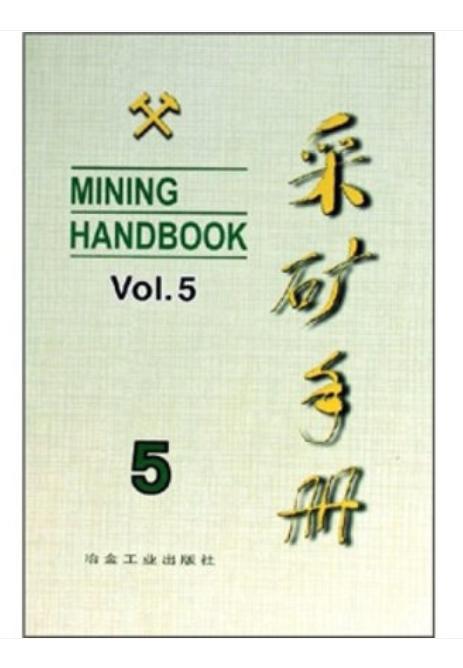 采矿手册(第5卷)矿山运输和设备/本书编委会 商品图0