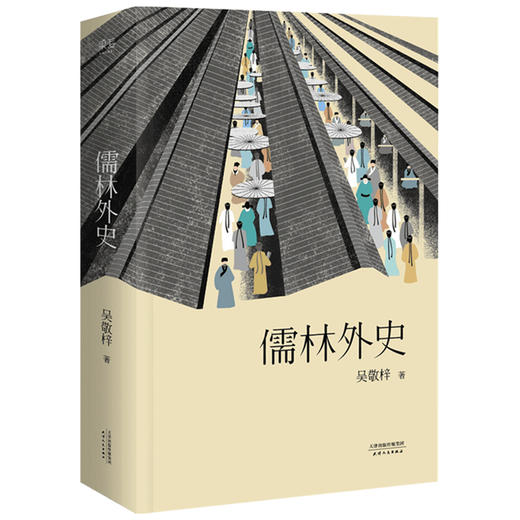 儒林外史 吴敬梓 著 小说 商品图1