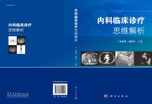 内科临床诊疗思维解析/徐新娟 杨毅宁 商品图2