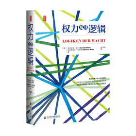 思想会 权力及其逻辑 多米尼克迈尔 政治权利研究图书藉 管理实践 权力的本质表现形式行使社会