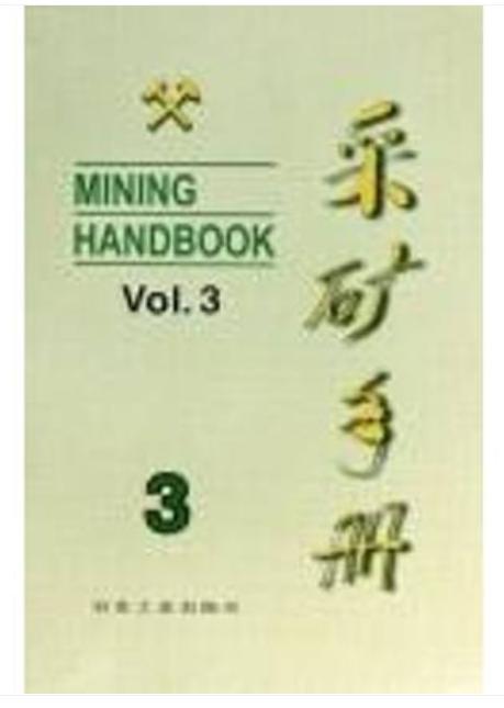 采矿手册(第3卷)露天开采/本书编委会 商品图0