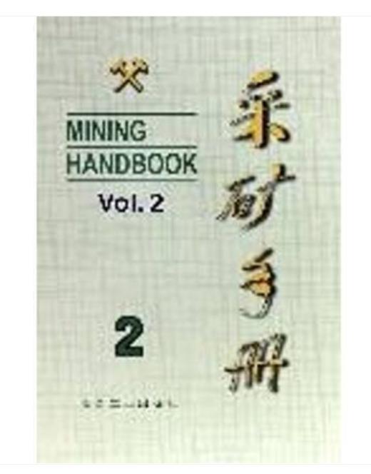 采矿手册(第2卷)凿岩爆破和岩层支护/本书编委会 商品图0