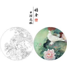 【有步骤、大彩图】李晓明工笔画白描底稿圆形小品《满园芳菲》牡丹鸽子初学者临摹花鸟线稿KL26