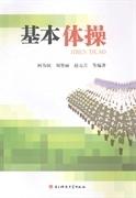 基本体操 柯为国刘智丽赵元吉等 电子科技大学出版社9787564720971
