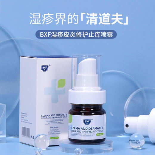 【和瘙痒说拜拜】BXF湿疹皮炎修护止痒喷雾天然成分温和不刺激 商品图0