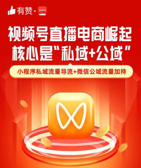 视频号直播电商崛起，核心是小程序私域流量导流+微信公域流量加持